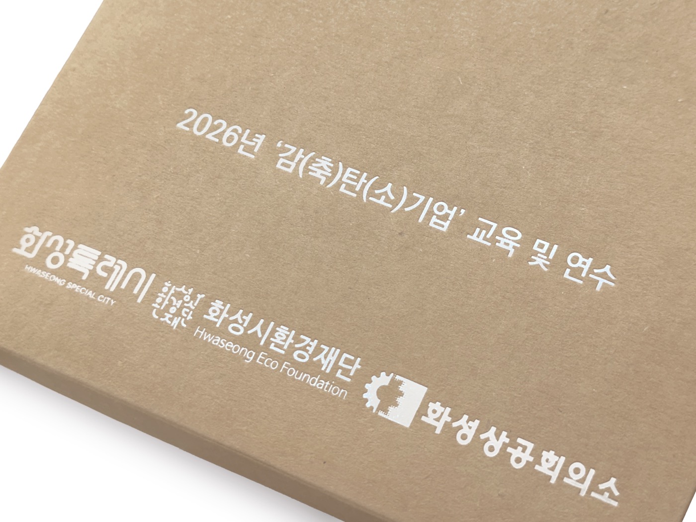 화성시환경재단 친환경 다이어리 세트 제작 후기 — 감축탄소 기업 교육 기념품 7